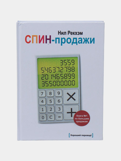 Спин Продажи Нил Рекхэм