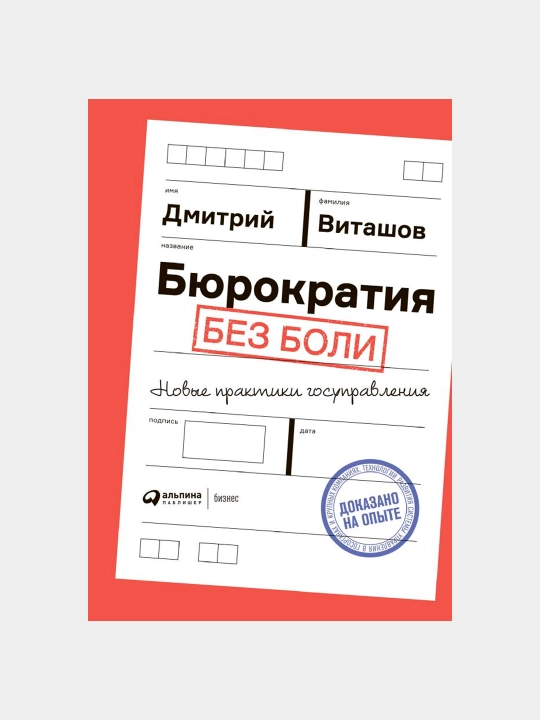 «Бюрократия без боли. Новые практики госуправления» — Дмитрий Виташов - 