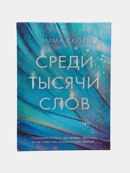 Среди тысячи слов . Эмма Скот - 