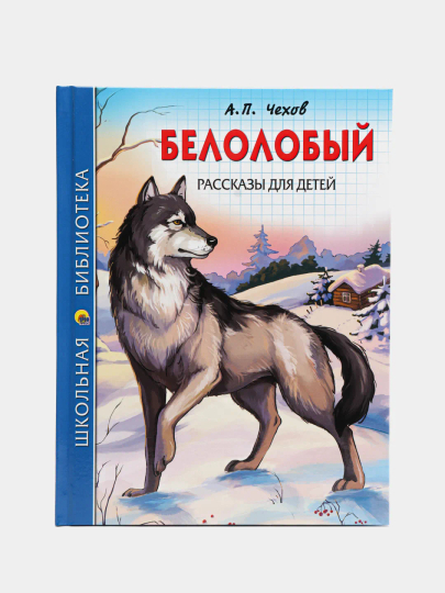 Belolobyy rasskazy dlya detey A.P. Chekhov - 