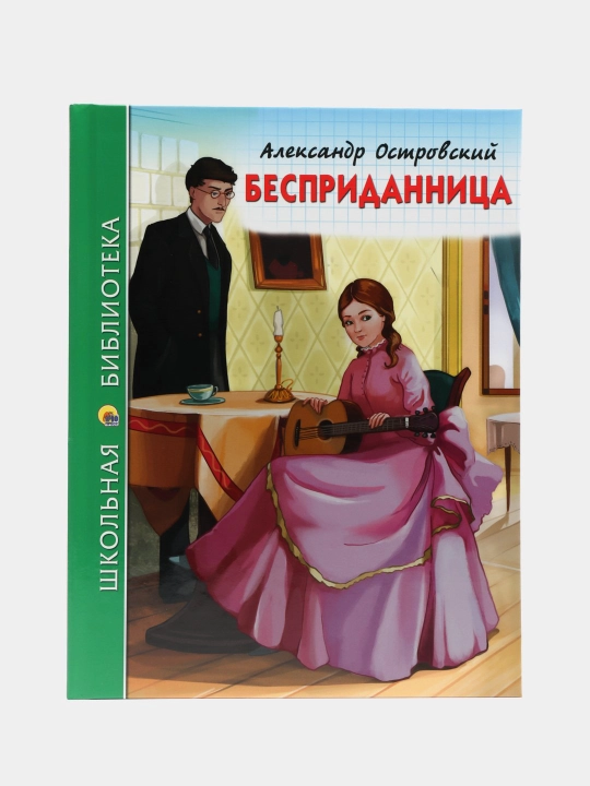 Bespridannitsa A.N. Ostrovskiy - 