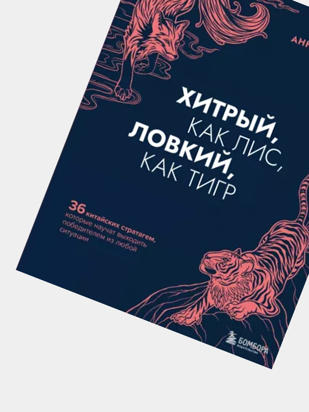 Хитрый, как лис, ловкий, как тигр Анна Марчук купить по низким ценам в ...