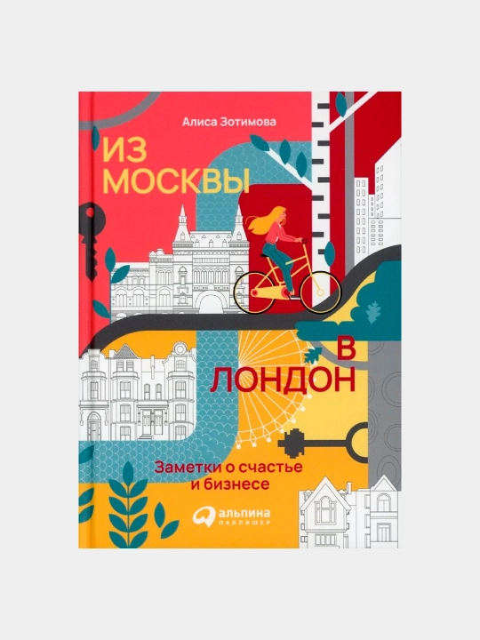 Из Москвы в Лондон. Заметки о счастье и бизнесе, Зотимова Алиса - 
