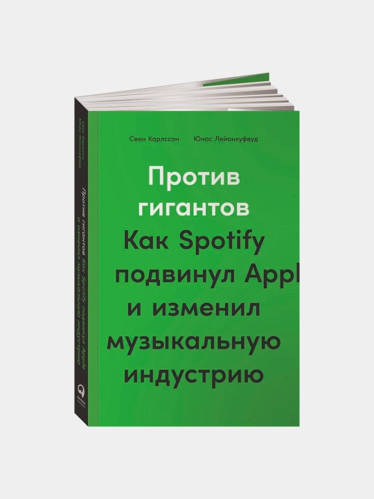 Против гигантов: Как Spotify подвинул Apple и изменил музыкальную индустрию - 