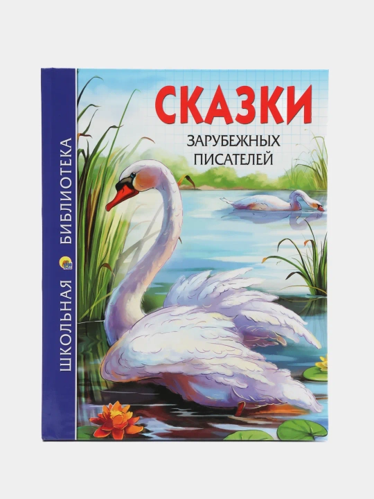 Skazki zarubezhnykh pisateley G.KH Andersen, brat'ya Grimm, Sharl' Perro - 