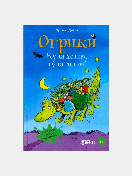Ogrchalar: Biz xohlagan joyga uchamiz, Dietl Erhard tomonidan - 