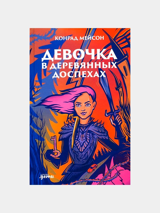 Девочка в деревянных доспехах, Мейсон Конрад - 