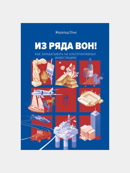 Из ряда вон! Как зарабатывать на альтернативных инвестициях, Жеральд Отье - 