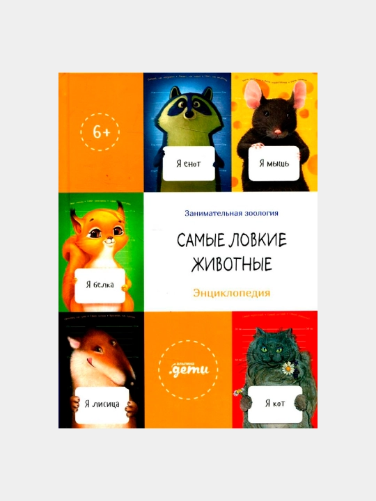 Eng chaqqon hayvonlar, Entsiklopediya, E. Koreneva, A. Timofeevskiy, S. Yurskiy - 