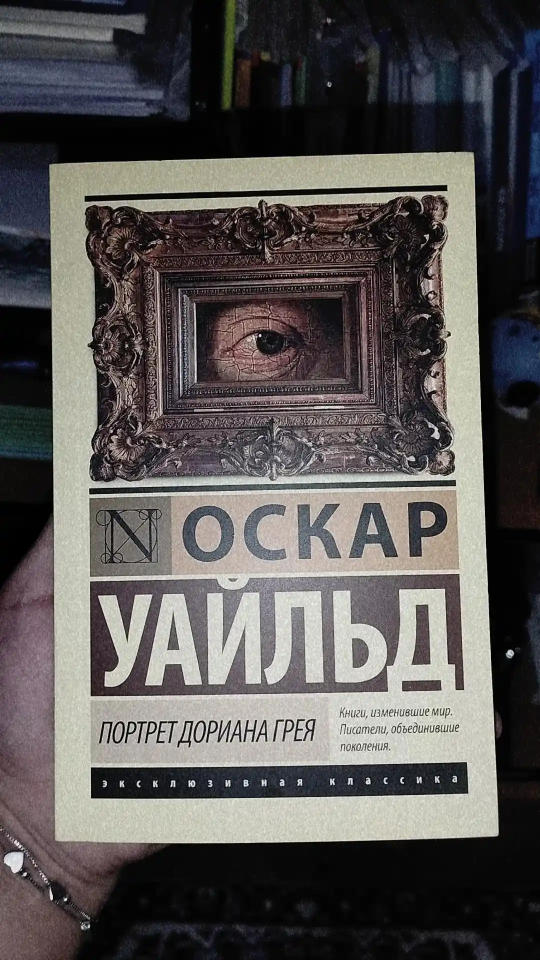 Портрет Дориана Грея, Оскар Уайльд