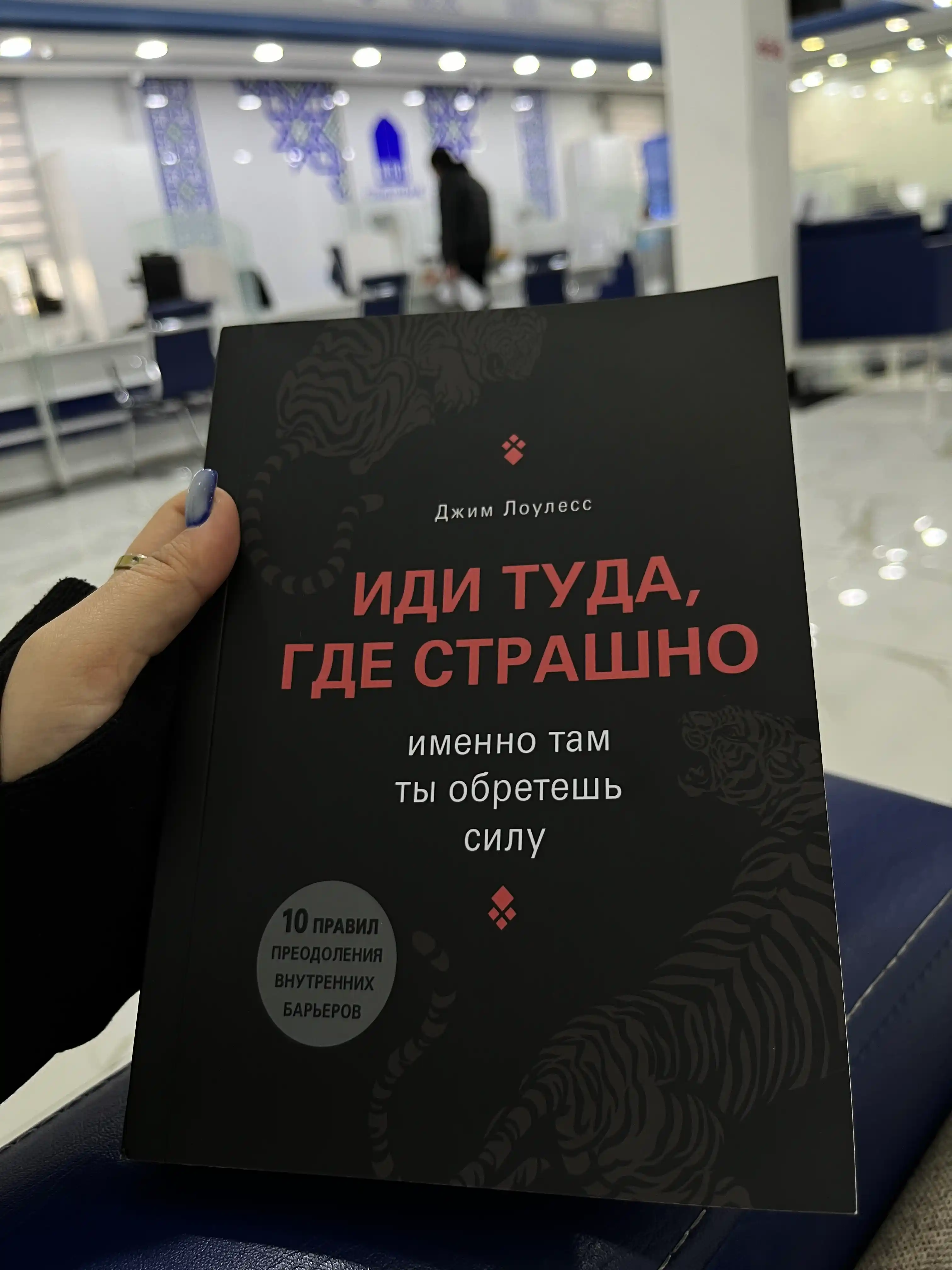 Иди туда, где страшно, именно там ты обретешь силу, Джим Лоулесс