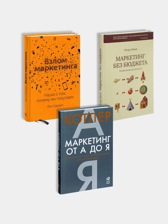 Взлом маркетинга. Маркетинг без бюджета. Маркетинг от А до Я. Маркетинг и Продажи - 