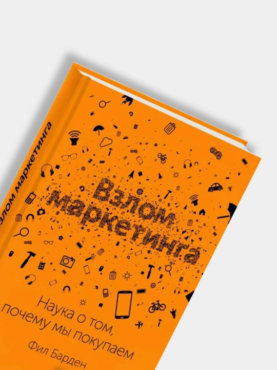 Взлом маркетинга. Маркетинг без бюджета. Маркетинг от А до Я. Маркетинг и Продажи