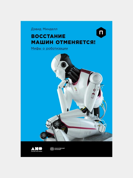 Mashinalar qo‘zg‘oloni bekor qilinadi! Robotlashtirish haqidagi afsonalar — Devid Mindell - 