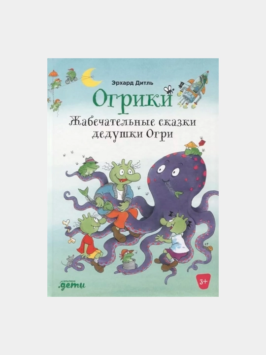 Ogriklar: Ogri boboning hayratlanarli ertaklari, Erxard Dietl - 