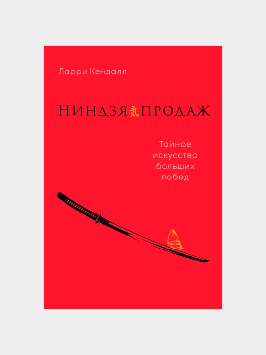 Ниндзя продаж: Тайное искусство больших побед, Кендалл Л - 