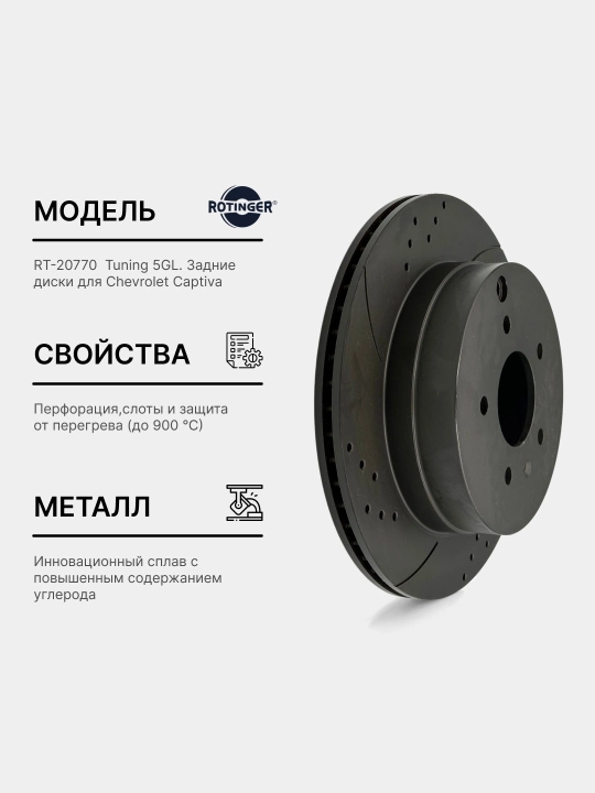 Тормозные диски Rotinger Sport Tuning 5 GL, GM Captiva, задние, 2 шт - 