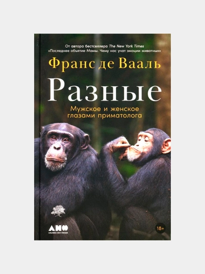 Разные: Мужское и женское глазами приматолога, Вааль Франс Де — KNGMN-P076D0C