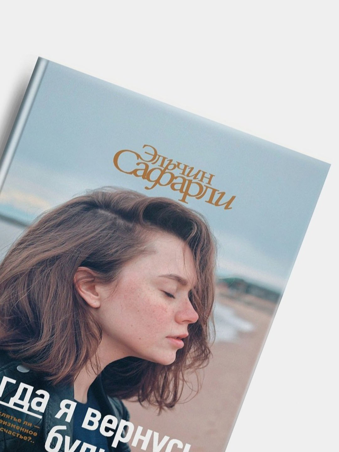 Книги Эльчина Сафарли. Расскажи мне о море, Когда я вернусь будь дома и др  купить по низким ценам в интернет-магазине Uzum (868668)