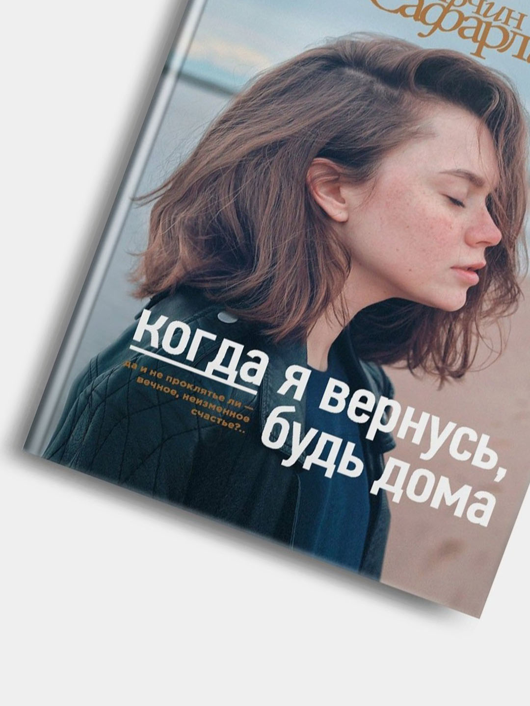 Книги Эльчина Сафарли. Расскажи мне о море, Когда я вернусь будь дома и др  купить по низким ценам в интернет-магазине Uzum (868668)