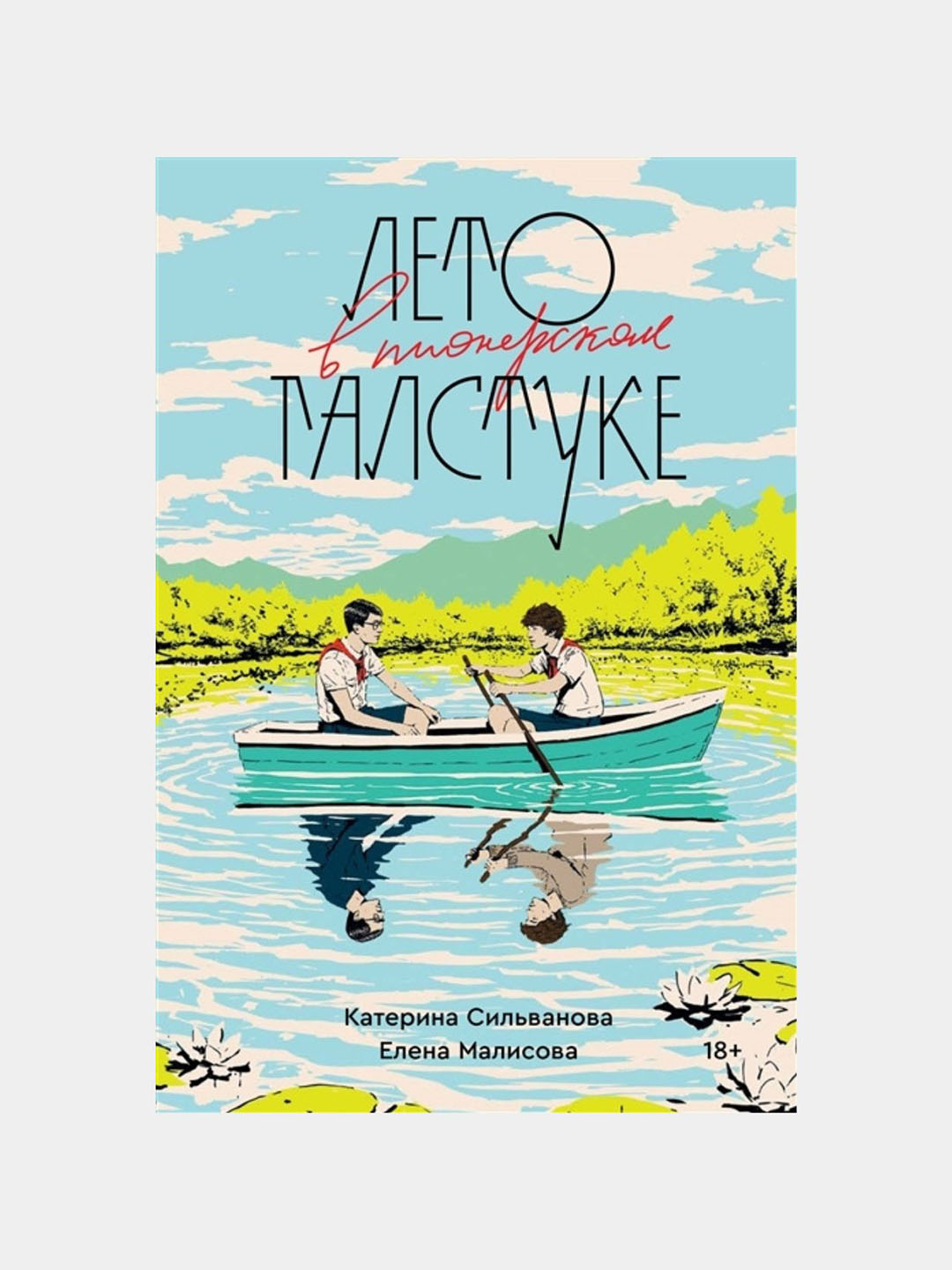 Лето В Пионерском Галстуке Купить Книгу Спб
