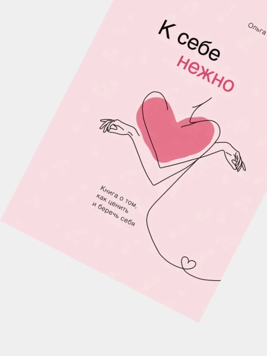 К себе нежно. Книга о том, как ценить и беречь себя, Ольга Примаченко