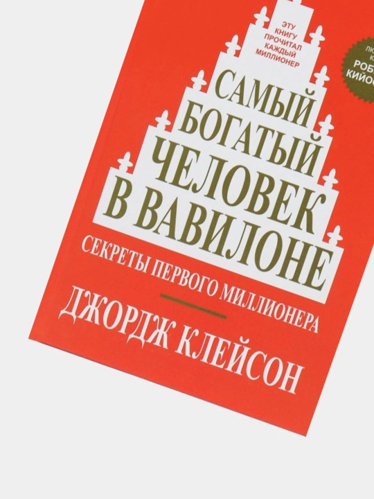 Самый богатый человек в Вавилоне. Джордж Сэмюэль Клейсон