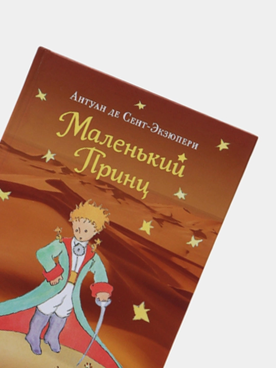 Маленький принц, Антуан де Сент-Экзюпери