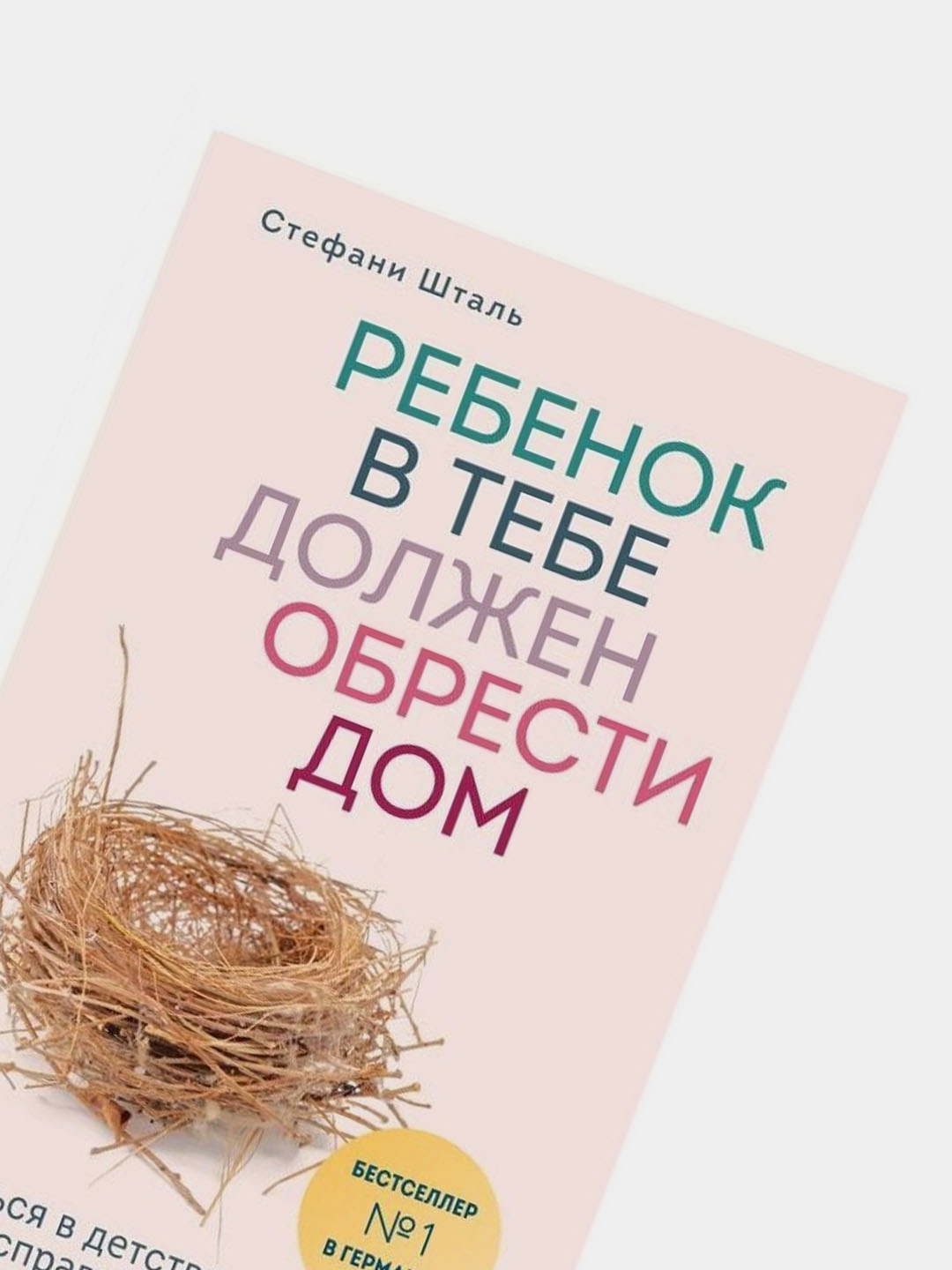 Ребенок в тебе должен обрести дом, Стефани Шталь купить по низким ценам в  интернет-магазине Uzum (844780)