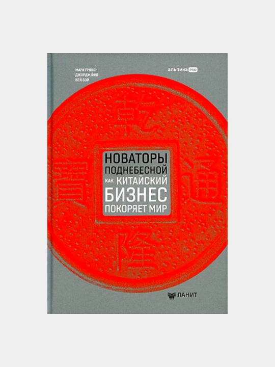 Новаторы Поднебесной. Как китайский бизнес покоряет мир, Гривен М., Йип Дж., Вэй В - 