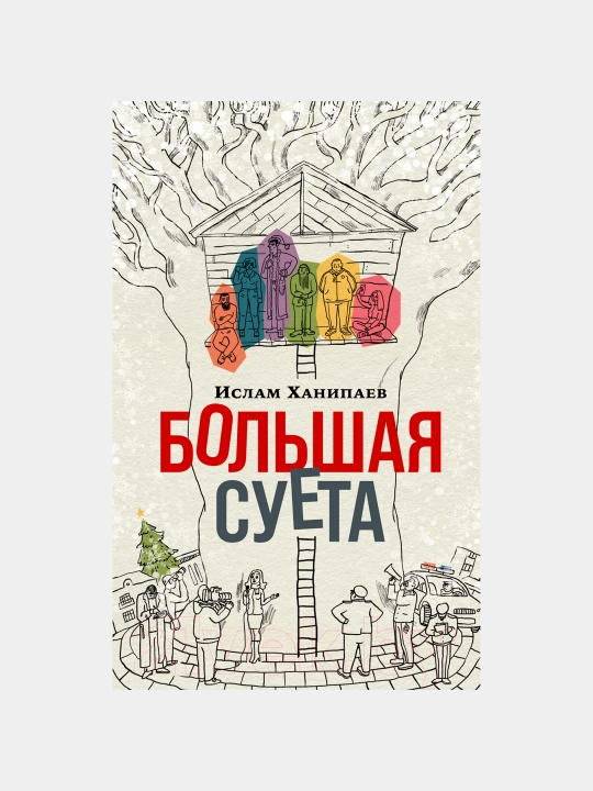 Katta Shov-shuv, Islom Xanipaev - 