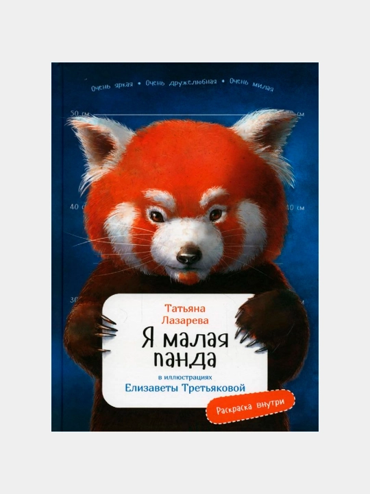Я малая панда с раскрасками, Лазарева Татьяна - 