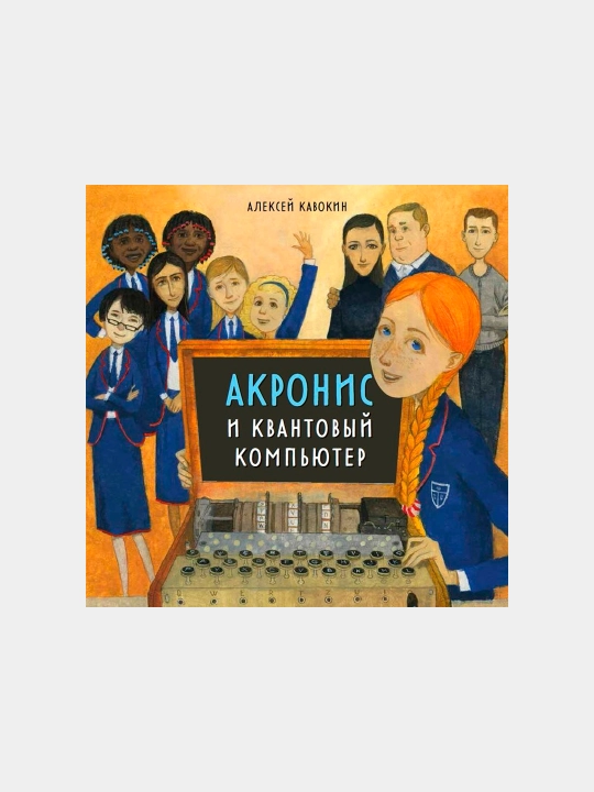 Akronis va kvant kompyuteri, Aleksey Vitalievich Kavokin - 
