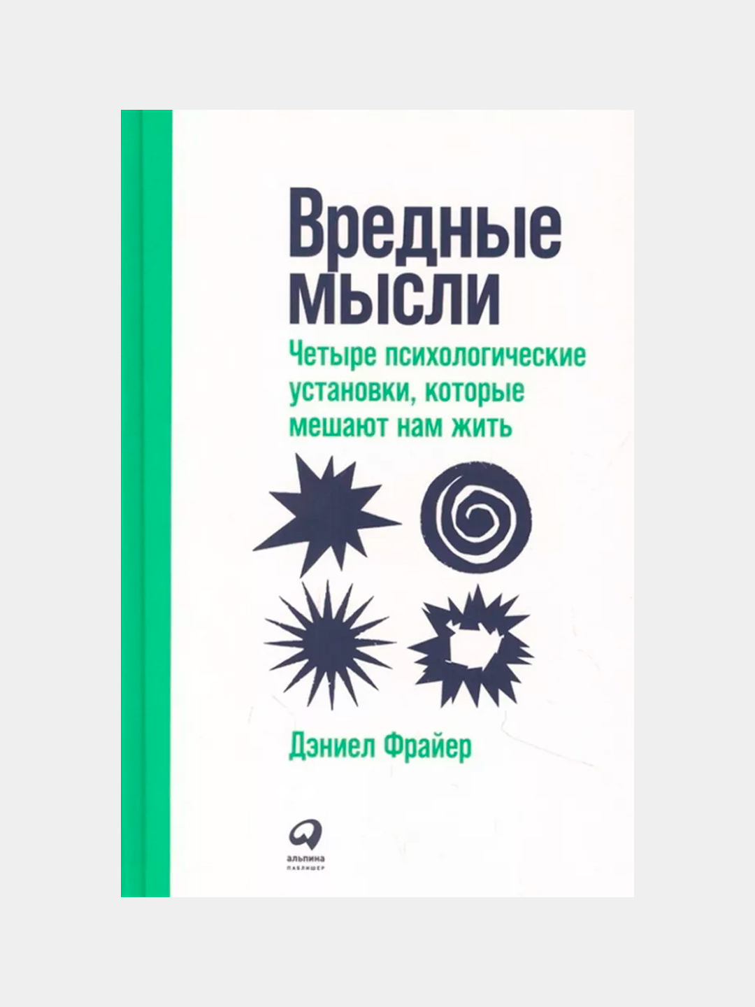 Токсичные мысли аудиокнига. Мысли вредные четыре психологические. Вредные мысли книга. Психологические установки. Установки в психологии.