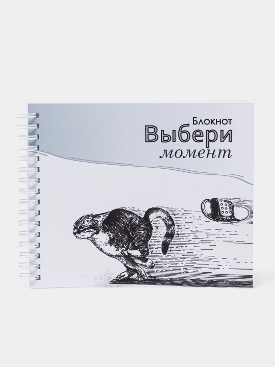 Блокнот для записей "Выбери Момент" - 