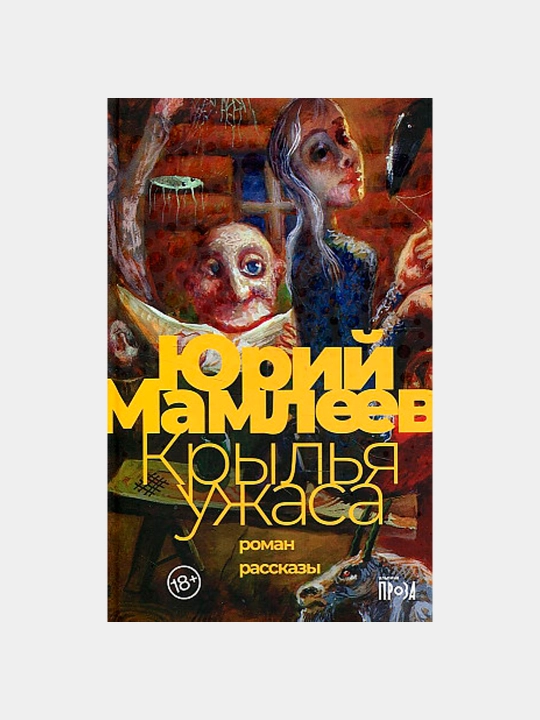 "Dahshat qanotlari kitobi", Yuriy Mamleev - 