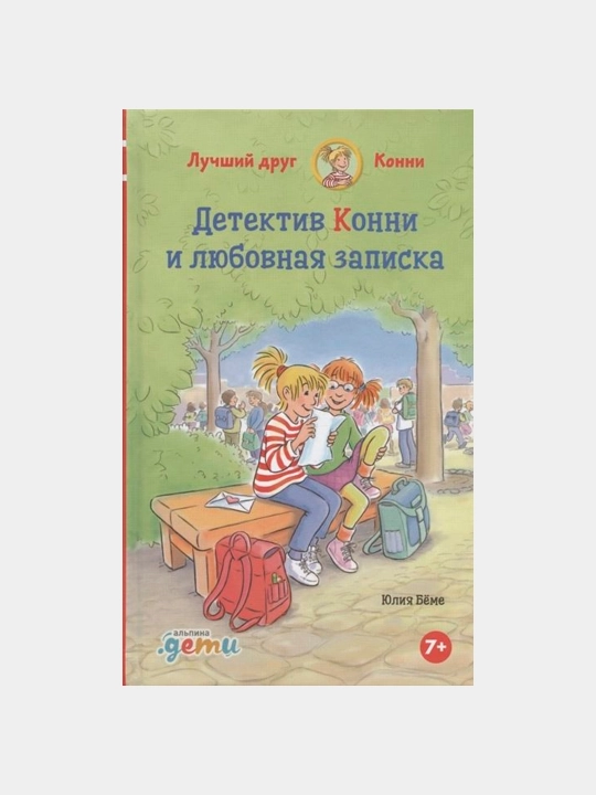 Detektiv Konni va sevgi maktubi, Bome Yuliya - 
