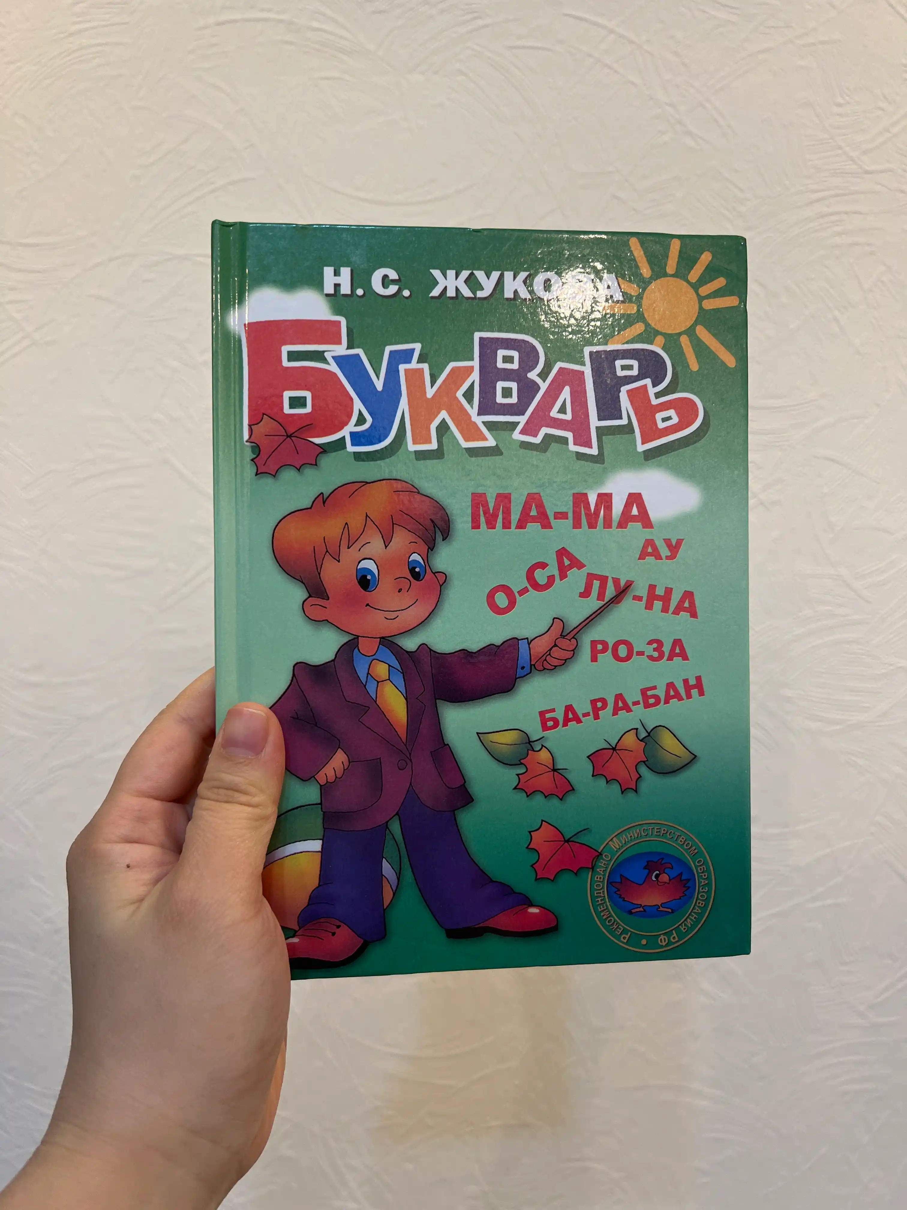 Bukvar, Nadezhda Zhukova qattiq muqovada