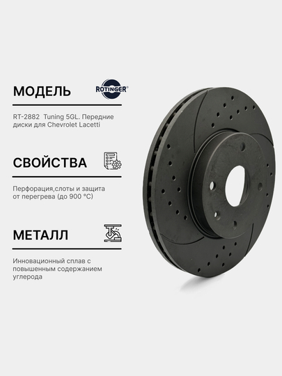 Тормозные диски Rotinger, GM Lacetti/Gentra, Sport Tuning 5GL, 2 шт - 