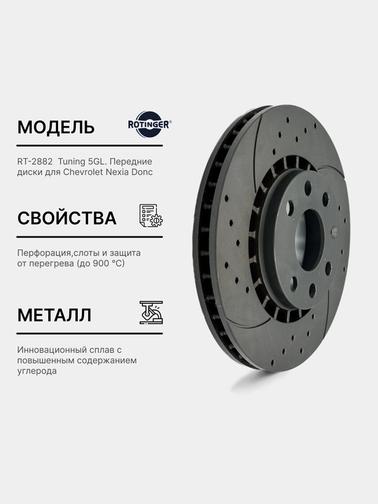 Тормозные диски Rotinger GM Nexia 3 Sport Tuning 5GL, 2 шт - 