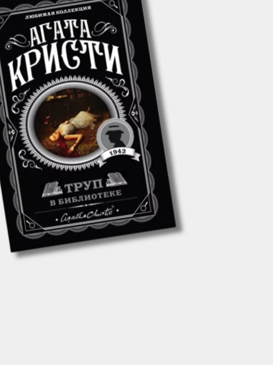 Труп в библиотеке, Агата Кристи