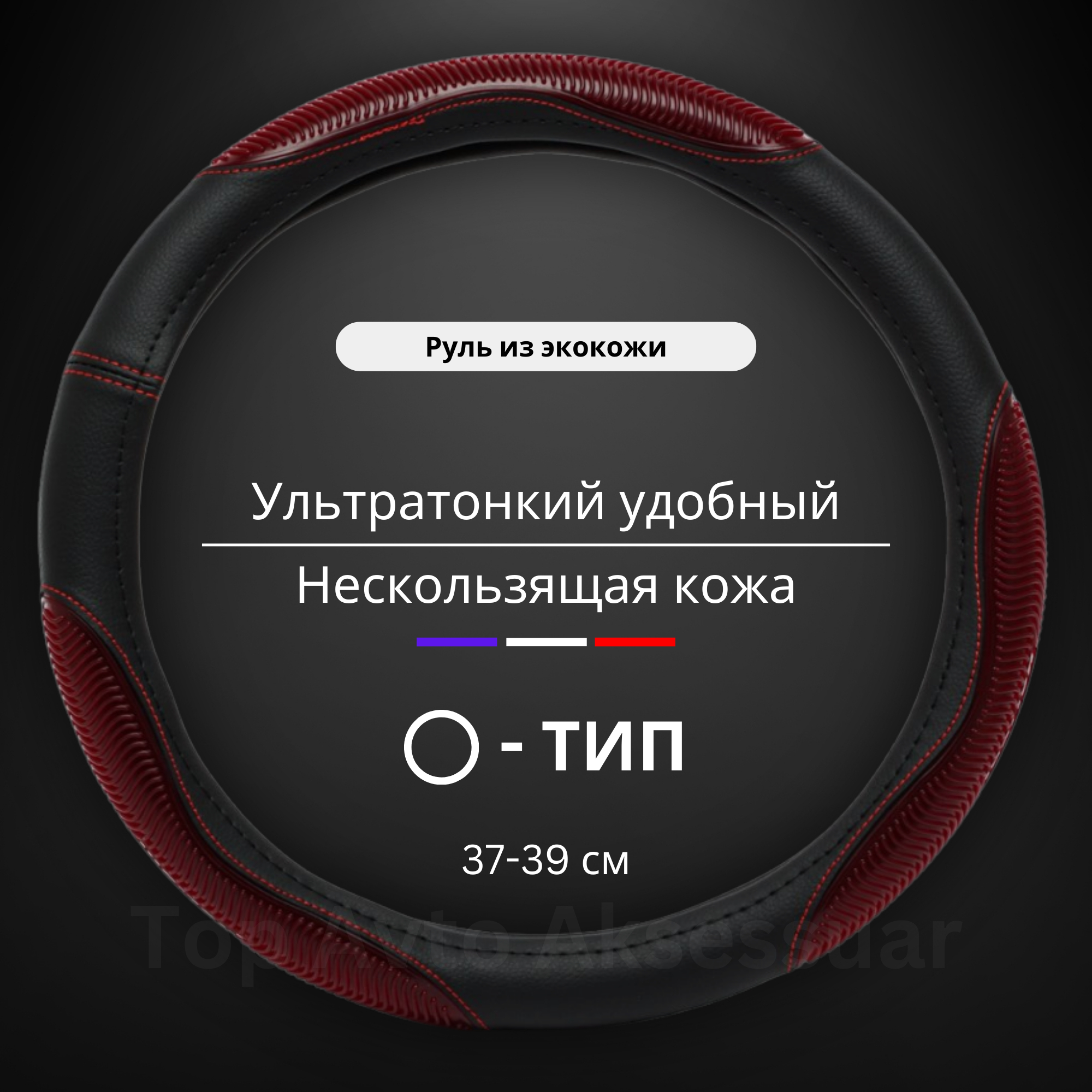 Кожаный чехол на руль автомобиля, универсальный размер 37-39 см, Колибри  купить по низким ценам в интернет-магазине Uzum (682977)