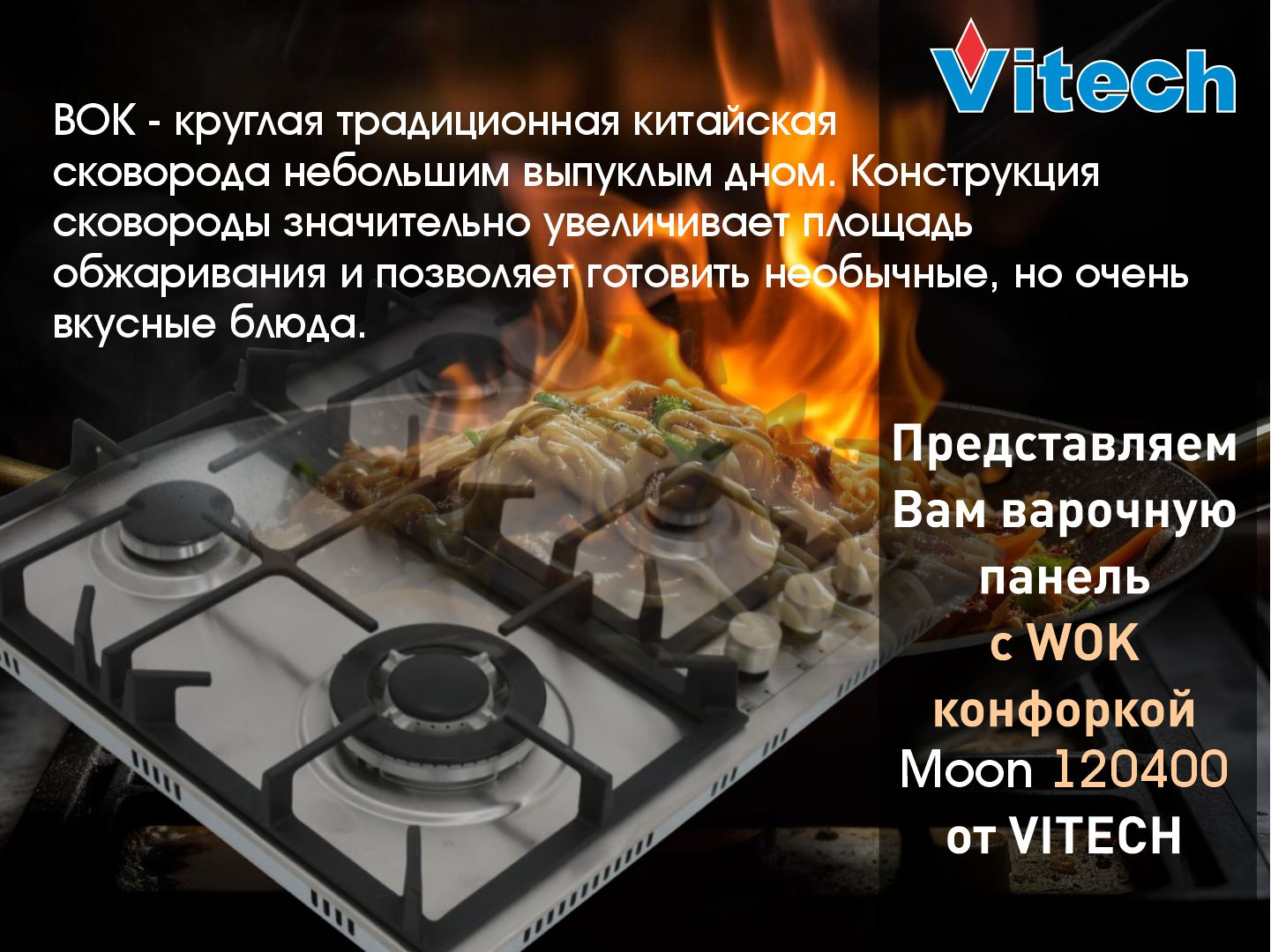 Варочная панель c WOK конфоркой Vitech Moon 120400 купить по низким ...