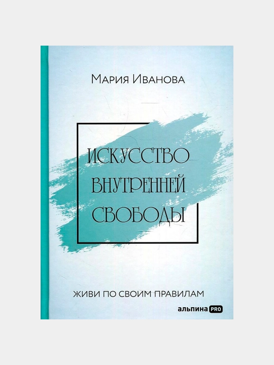 Ichki erkinlik san'ati: O'z qoidalaringiz bilan yashang, Mariya Ivanova - 