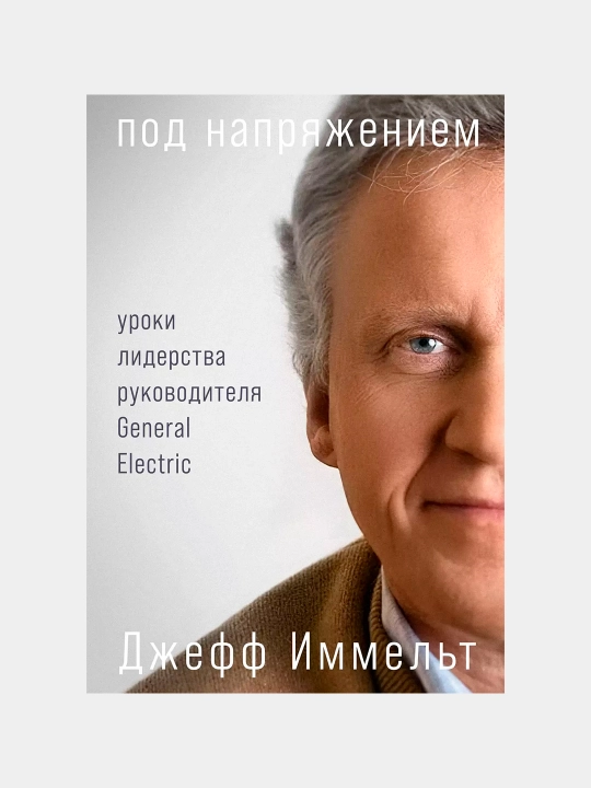 Под напряжением: Уроки лидерства руководителя General Electric, Иммельт Джефф - 