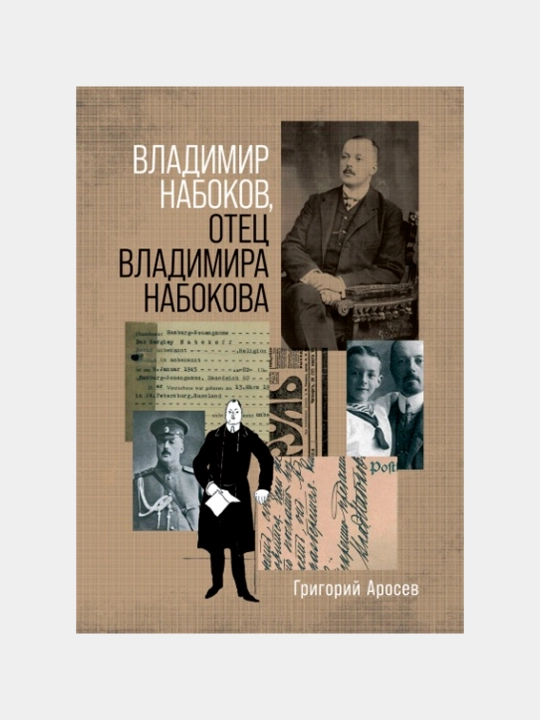 Владимир Набоков отец Владимира Набокова, Аросев Г - 