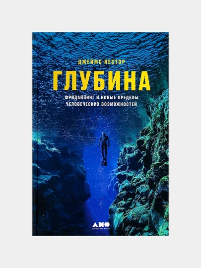 Глубина: Фридайвинг и новые пределы человеческих возможностей, Нестор Джеймс — KNGMN-P076DA8