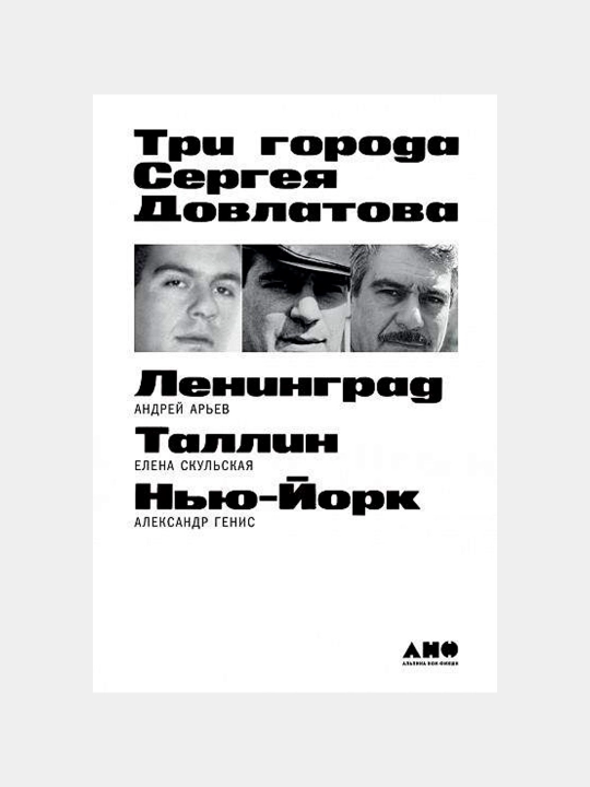 Три города Сергея Довлатова, Арьев Андрей - 