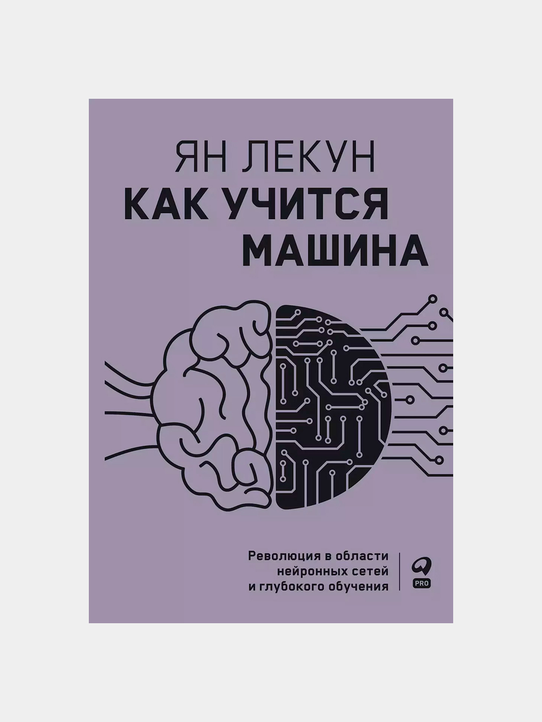 Книга-Как учится машина, революция в области нейронных сетей и глубокого  обучения купить по низким ценам в интернет-магазине Uzum (486862)