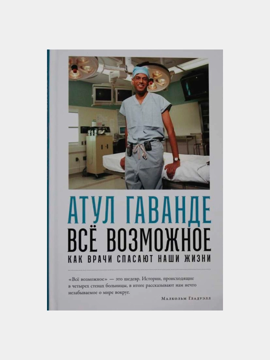Всё возможное: как врачи спасают наши жизни - 